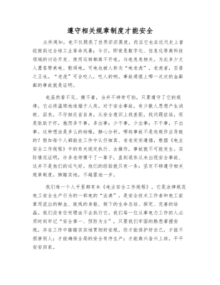 遵章守纪才能安全