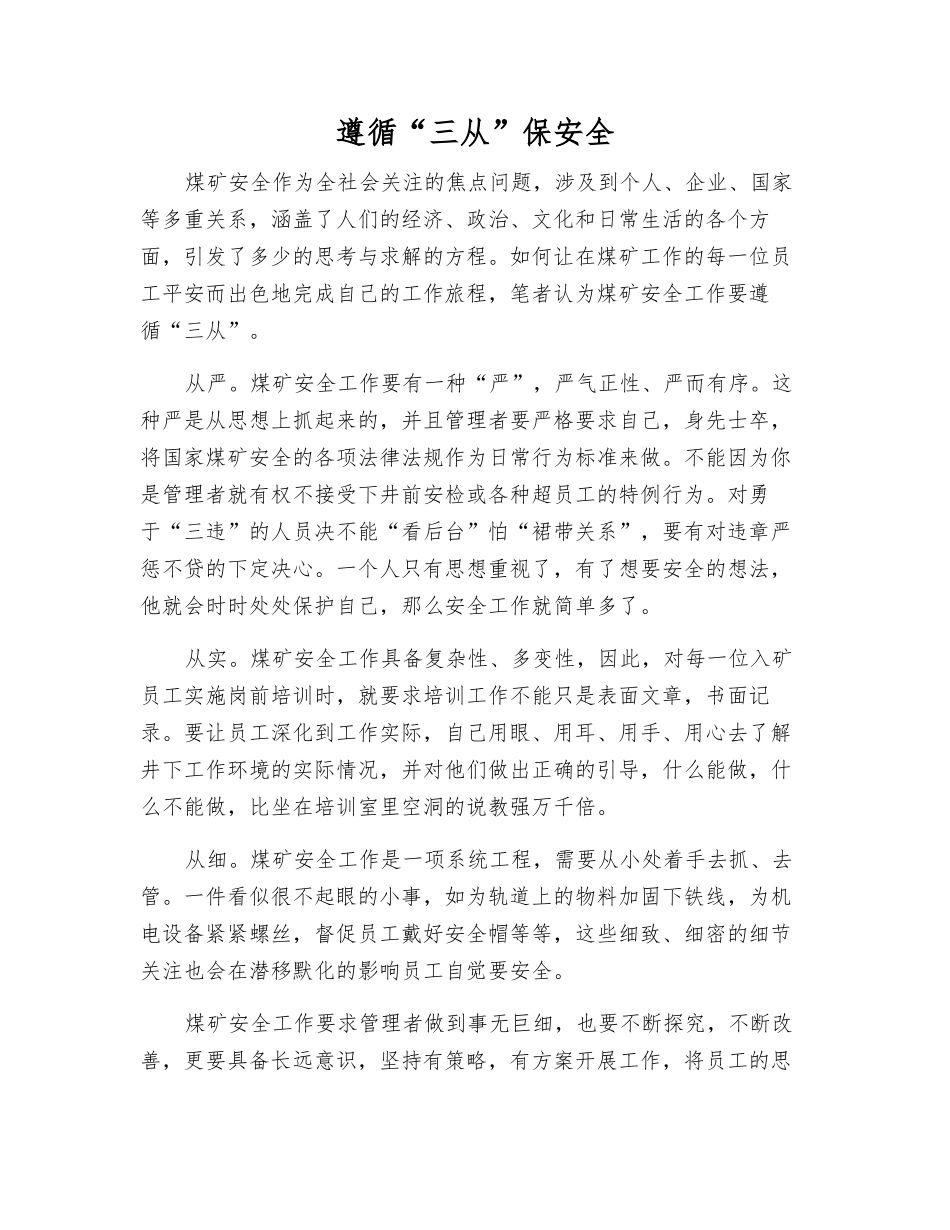 遵循“三从”保安全_第1页