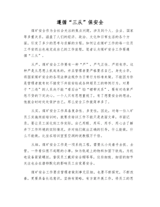 遵循“三从”保安全