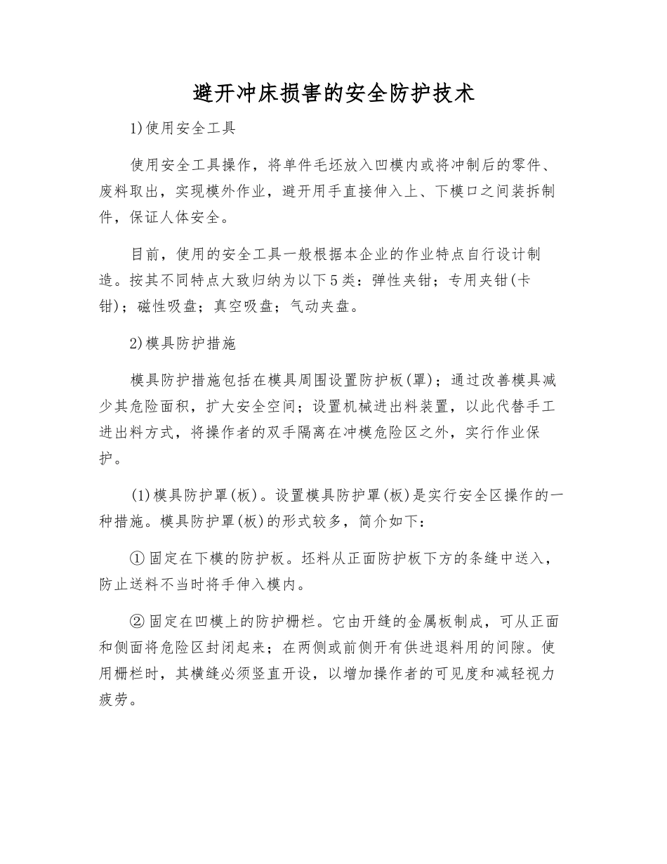 避免冲床伤害的安全防护技术_第1页