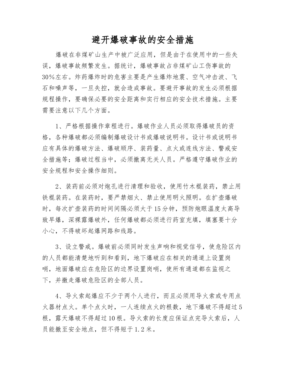 避免爆破事故的安全措施_第1页