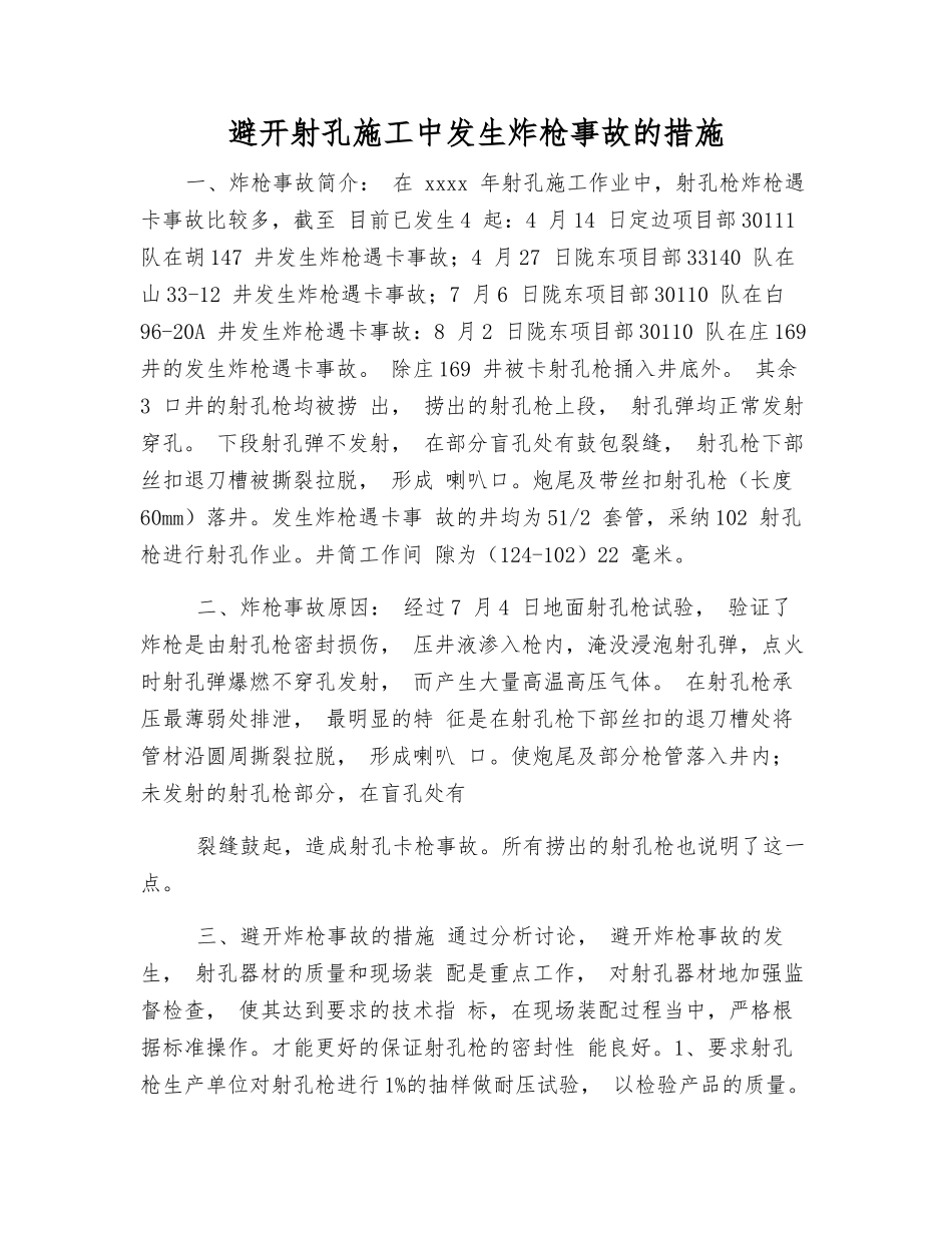 避免射孔施工中发生炸枪事故的措施_第1页