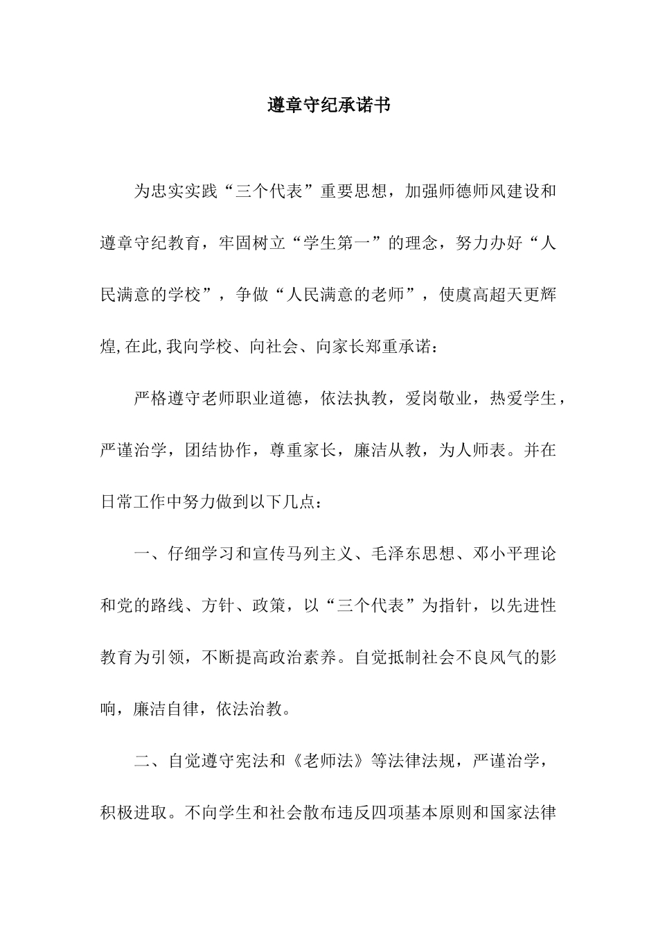 遵章守纪承诺书_第1页