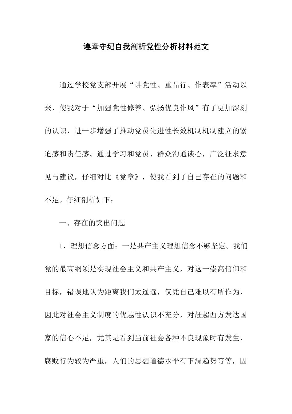 遵章守纪自我剖析党性分析材料范文_第1页