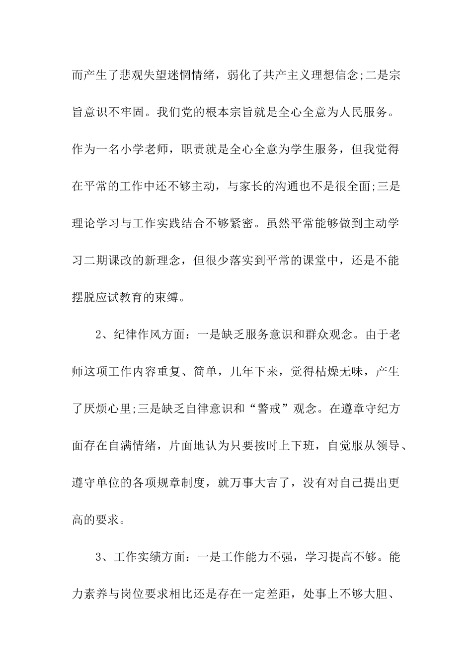 遵章守纪自我剖析党性分析材料范文_第2页