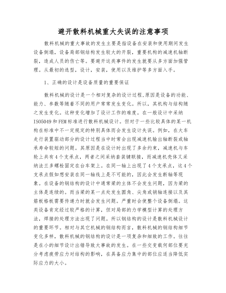 避免散料机械重大失误的注意事项_第1页