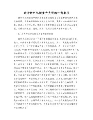 避免散料机械重大失误的注意事项