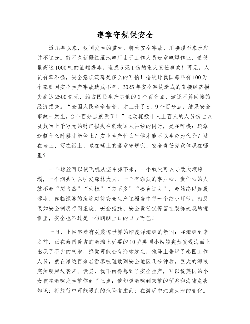 遵章守规保安全_第1页