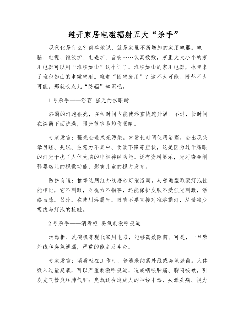 避开家居电磁辐射五大“杀手”_第1页