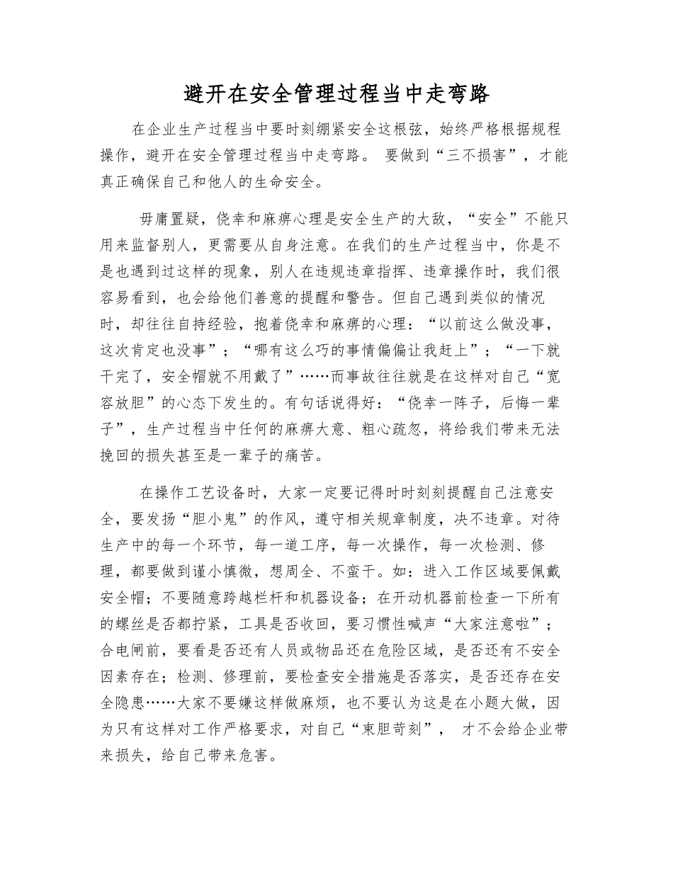 避免在安全管理中走弯路_第1页