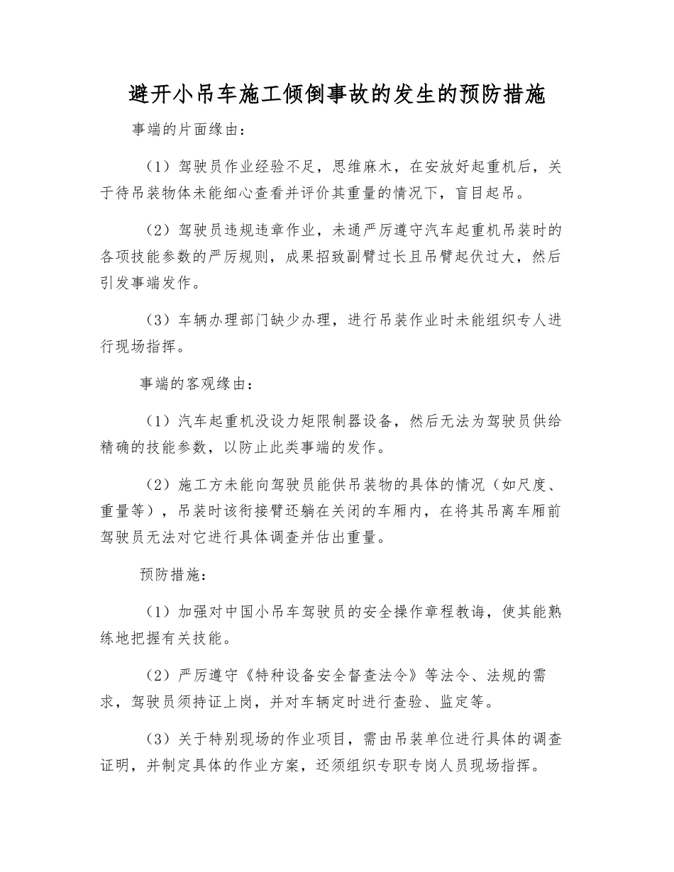 避免小吊车施工倾倒事故发生的预防措施_第1页