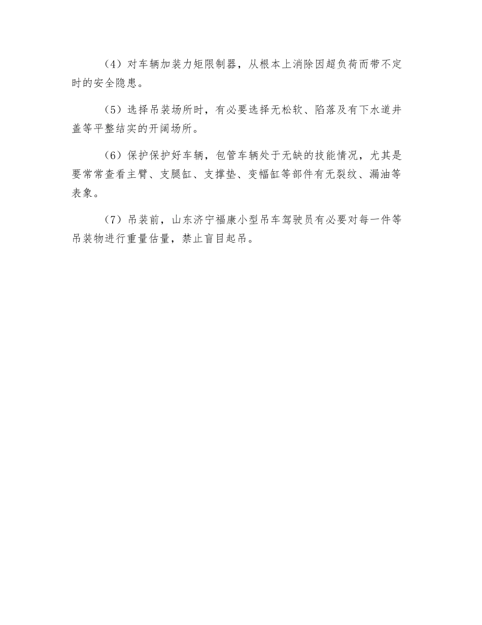 避免小吊车施工倾倒事故发生的预防措施_第2页