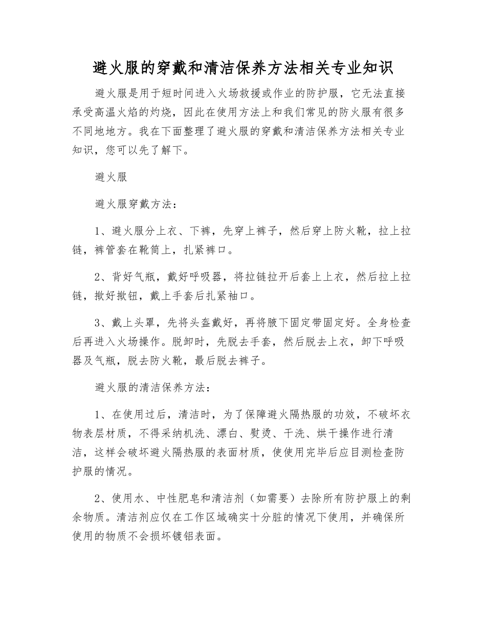 避火服的穿戴和清洁保养方法相关知识_第1页