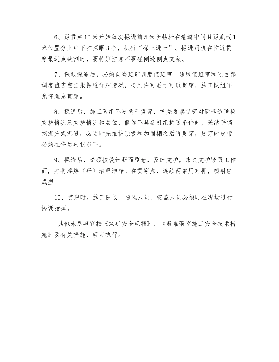 避难硐室贯通安全技术措施_第2页