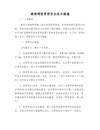 避难硐室贯通安全技术措施