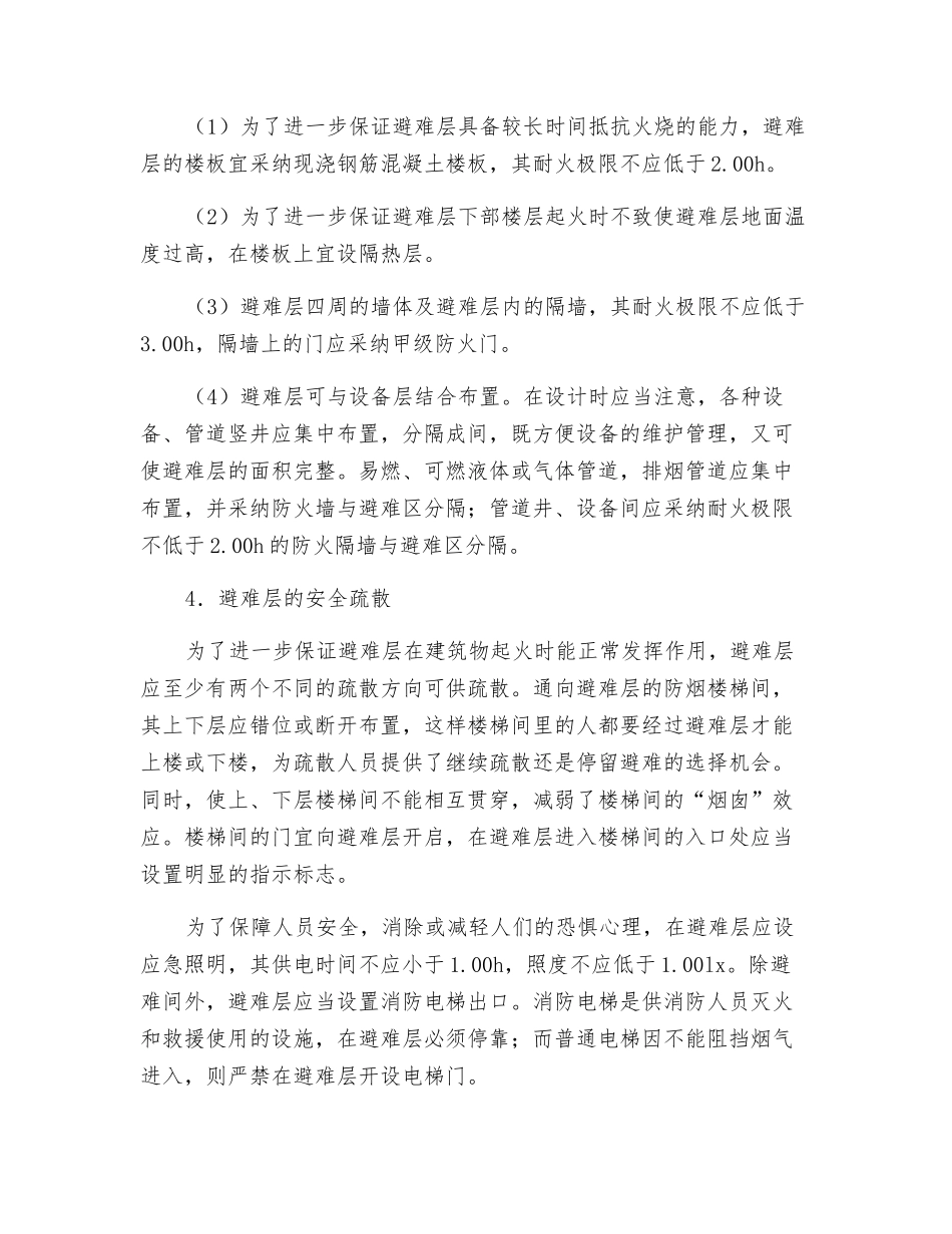 避难层是超高层建筑中专供发生火灾时人员临时避难使用的楼层_第2页