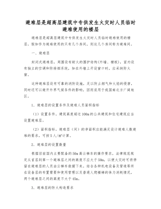 避难层是超高层建筑中专供发生火灾时人员临时避难使用的楼层