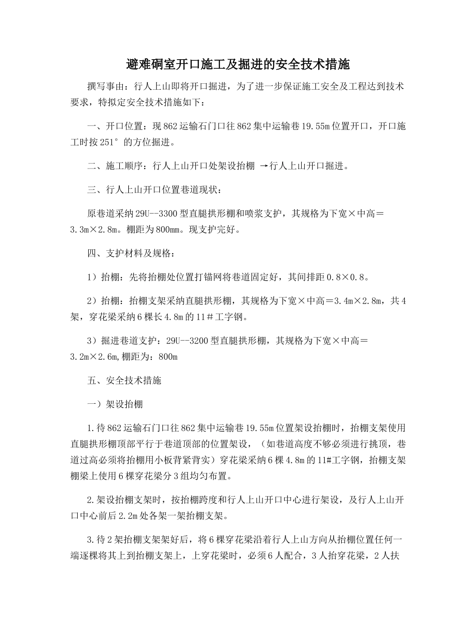 避难硐室开口施工及掘进的安全技术措施_第1页