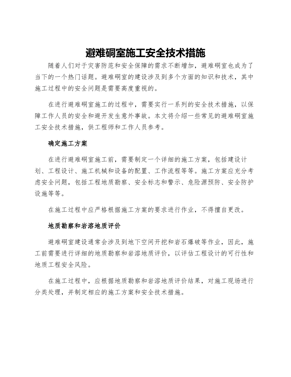 避难硐室施工安全技术措施_第1页