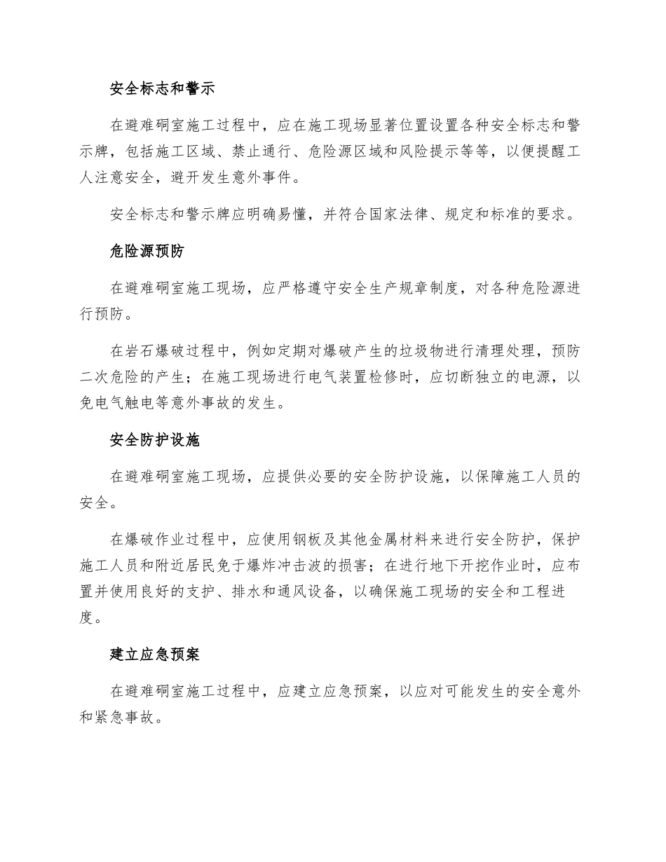 避难硐室施工安全技术措施_第2页