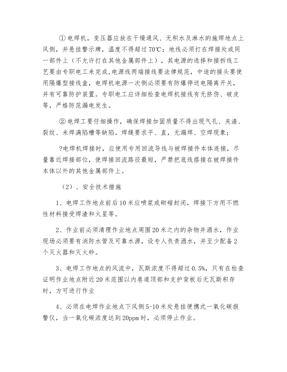 避难硐室动用电气焊作业安全技术措施_第2页