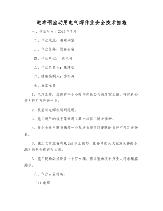 避难硐室动用电气焊作业安全技术措施