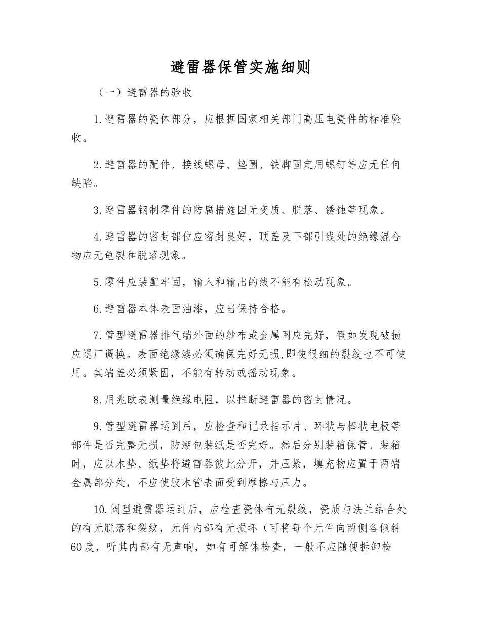 避雷器保管实施细则_第1页