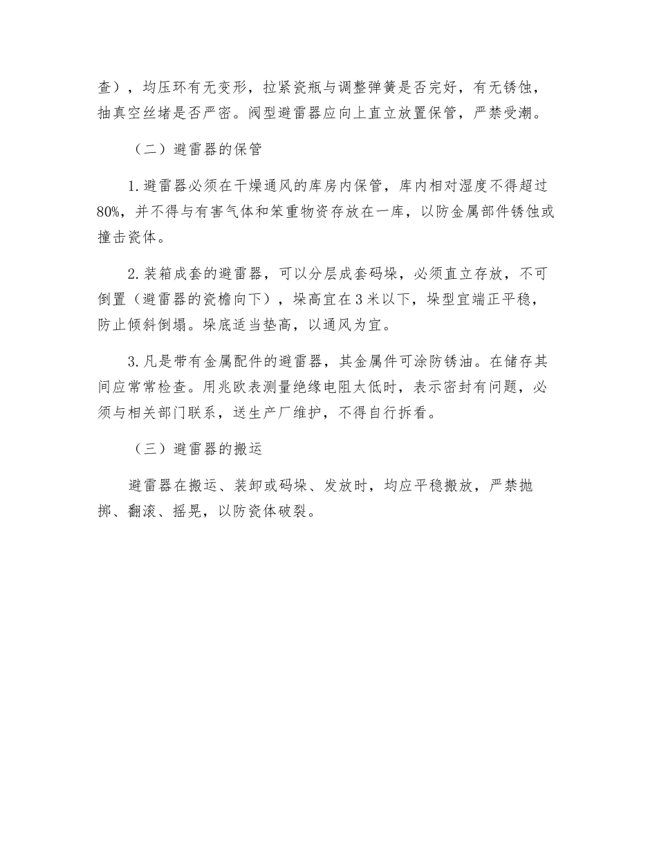 避雷器保管实施细则_第2页