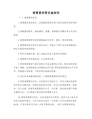 避雷器保管实施细则