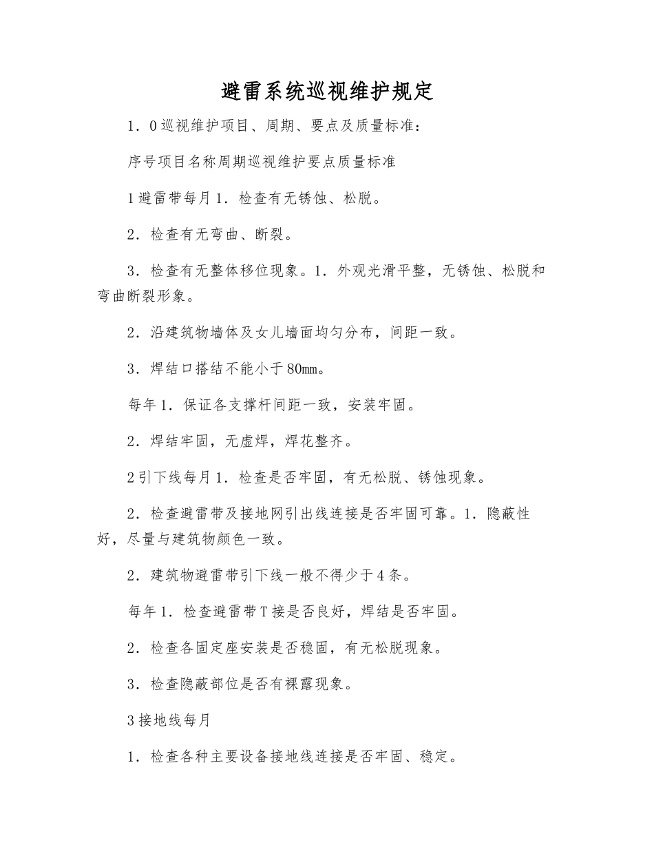 避雷系统巡视维护规定_第1页