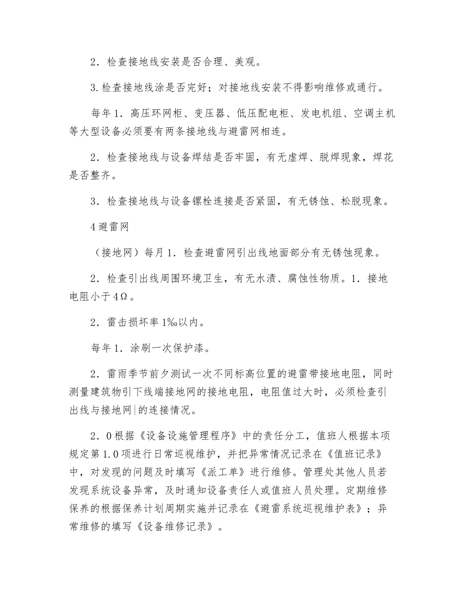 避雷系统巡视维护规定_第2页