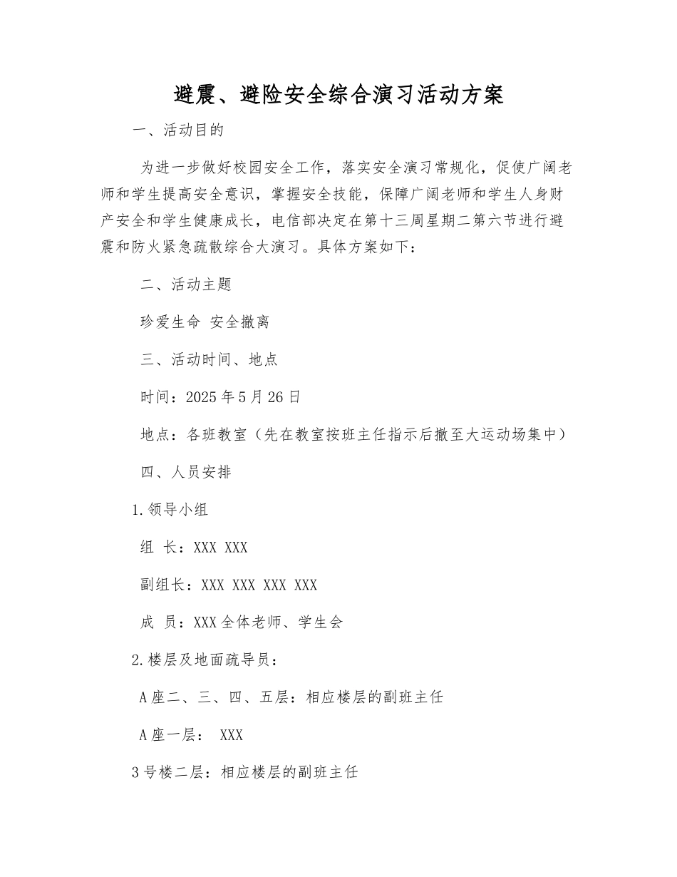 避震、避险安全综合演习活动方案_第1页