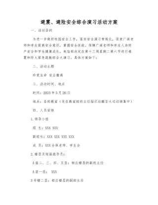 避震、避险安全综合演习活动方案