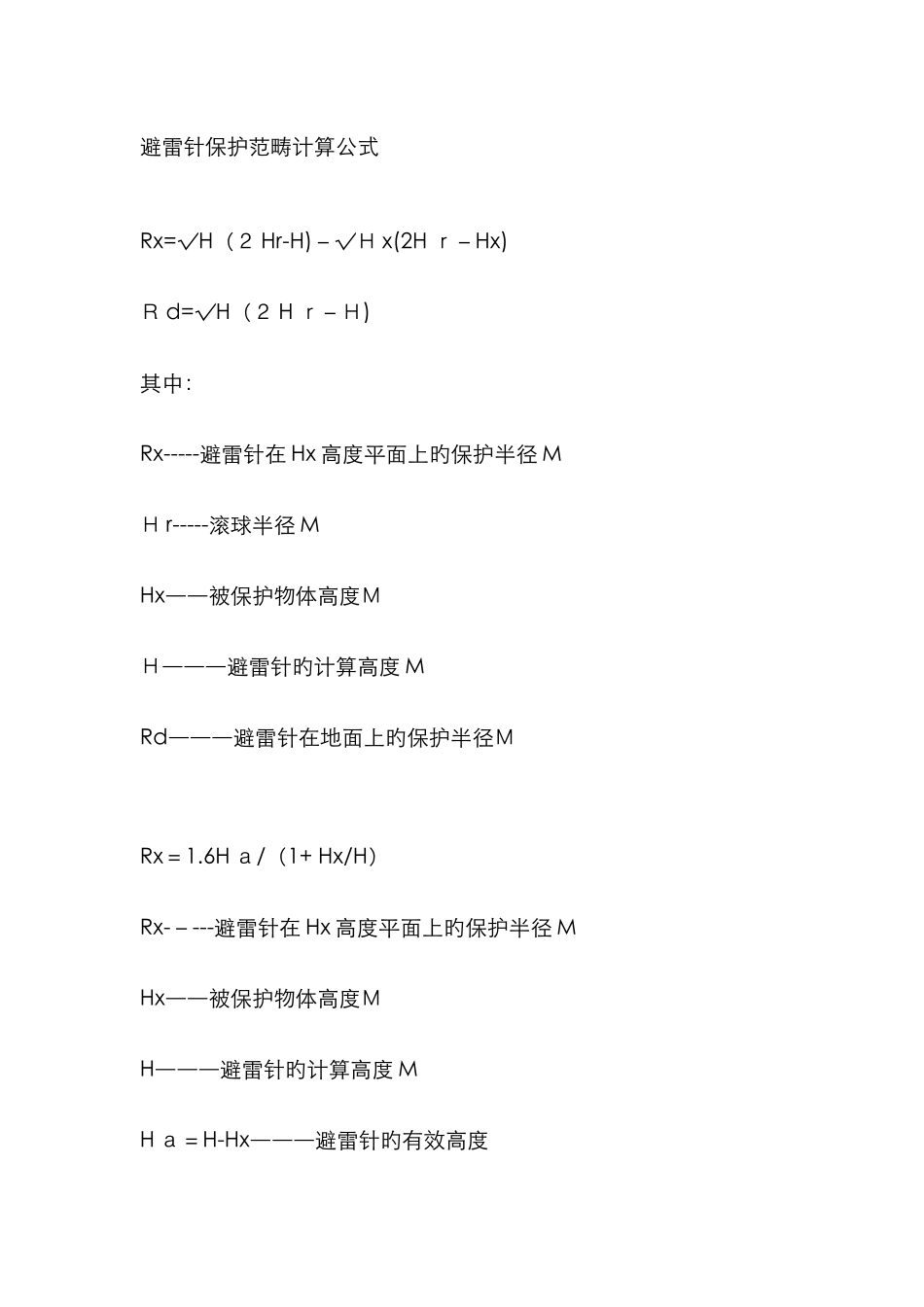避雷针保护范围计算公式_第1页