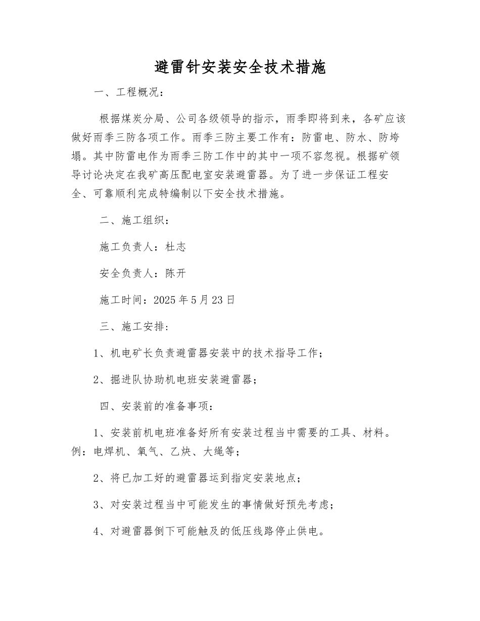 避雷针安装安全技术措施_第1页