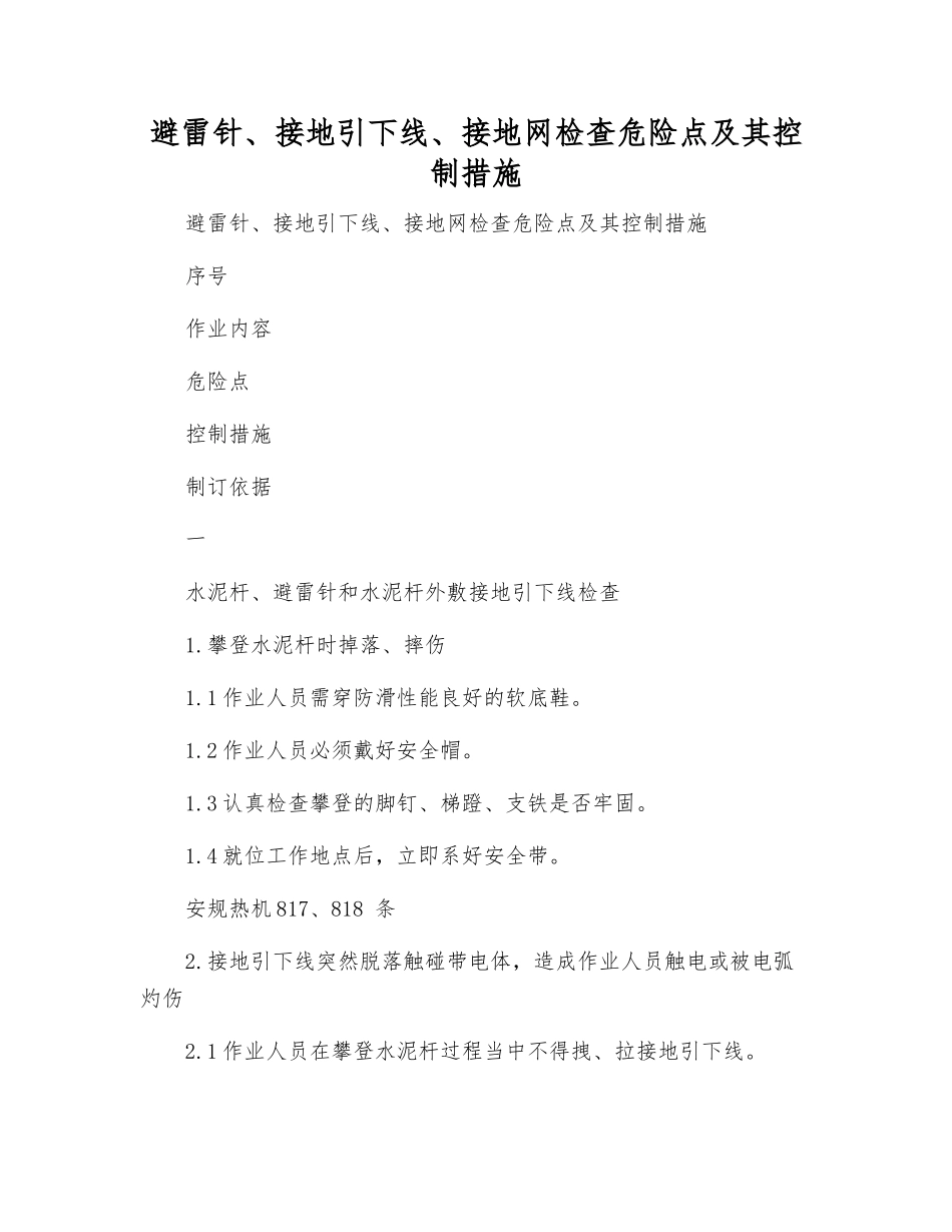 避雷针、接地引下线、接地网检查危险点及其控制措施_第1页