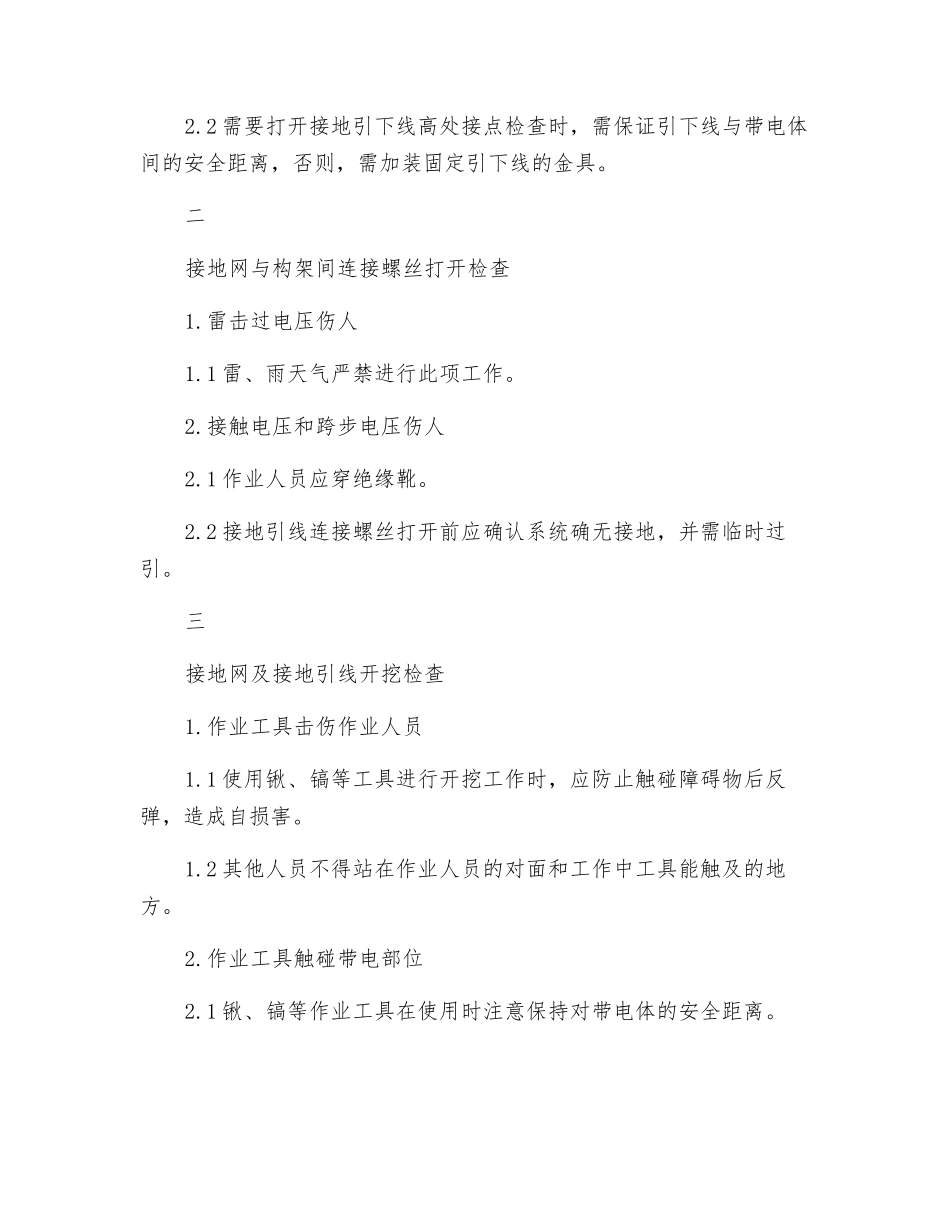避雷针、接地引下线、接地网检查危险点及其控制措施_第2页