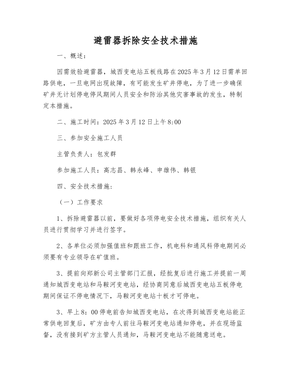 避雷器拆除安全技术措施_第1页