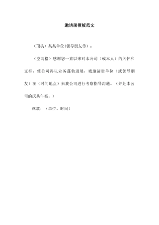 邀请函模板范文