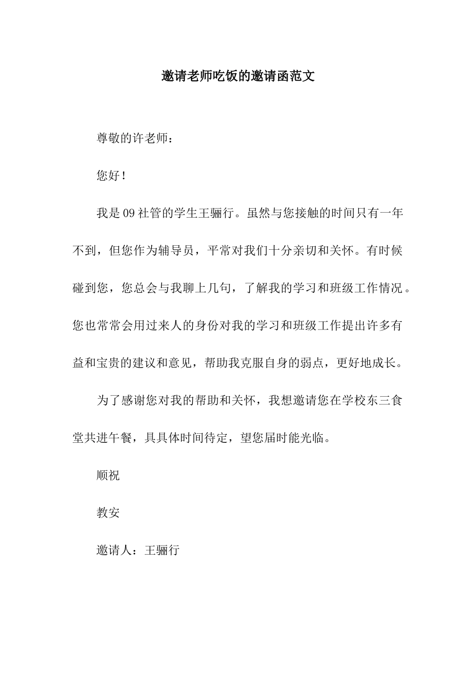 邀请老师吃饭的邀请函范文_第1页