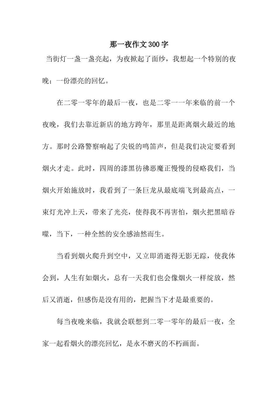 那一夜作文300字_第1页