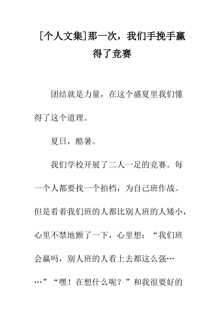 那一次-我们手挽手赢得了比赛_第1页