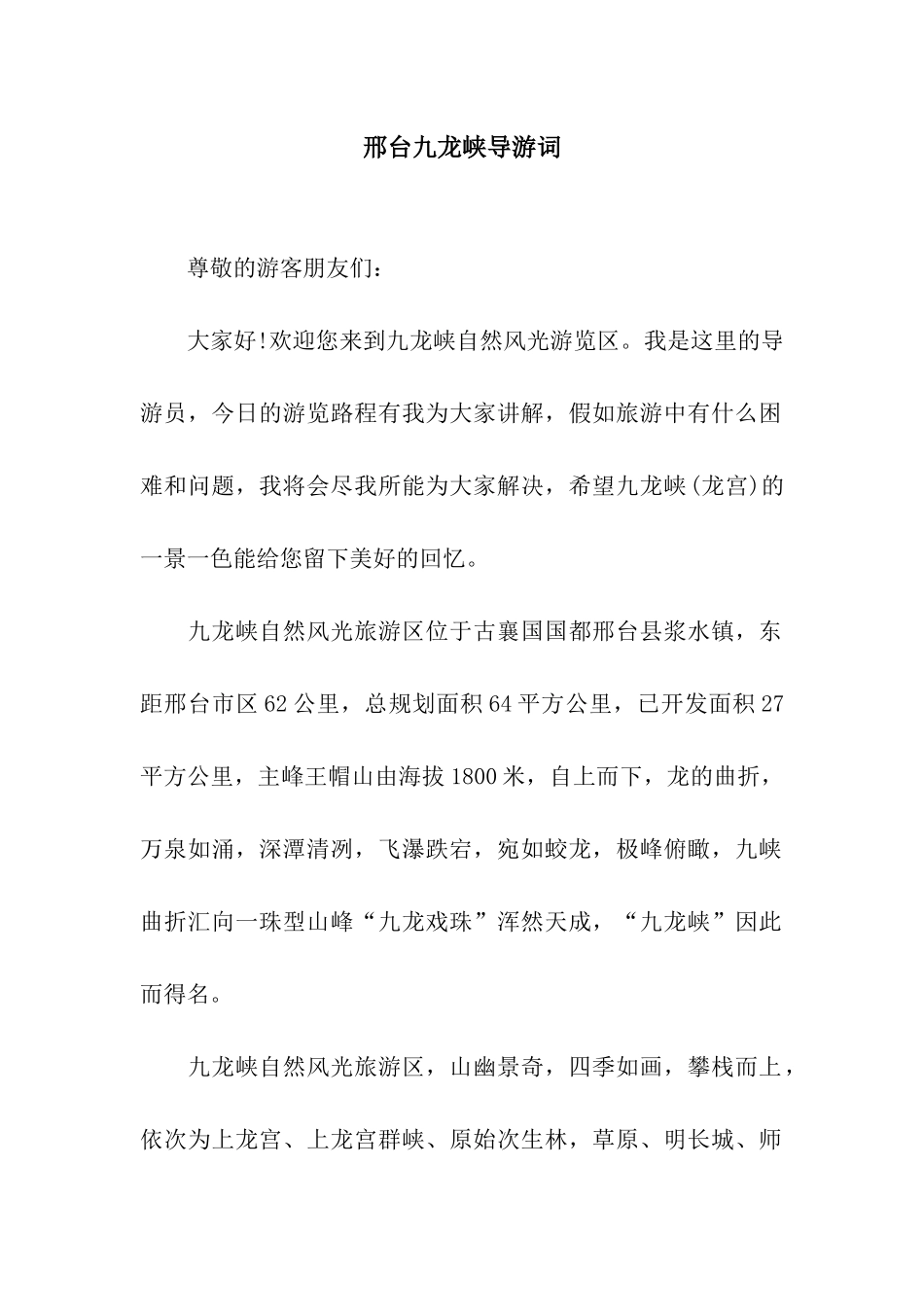 邢台九龙峡导游词_第1页