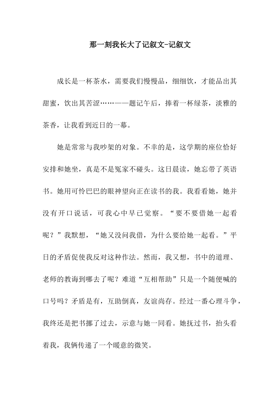 那一刻我长大了记叙文-记叙文_第1页