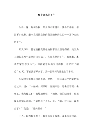 那个炎热的下午