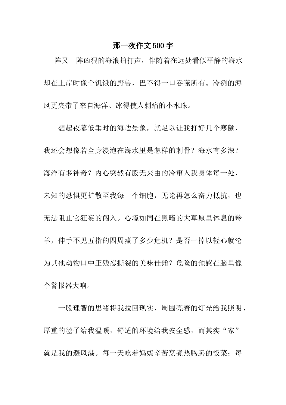 那一夜作文500字_第1页