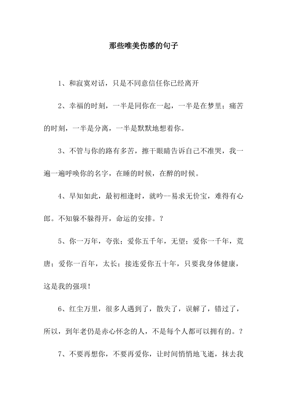 那些唯美伤感的句子_第1页