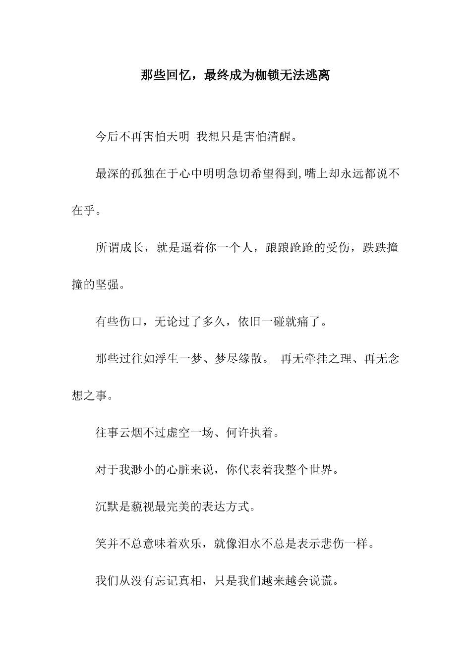 那些回忆-最终成为枷锁无法逃离_第1页