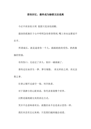 那些回忆-最终成为枷锁无法逃离