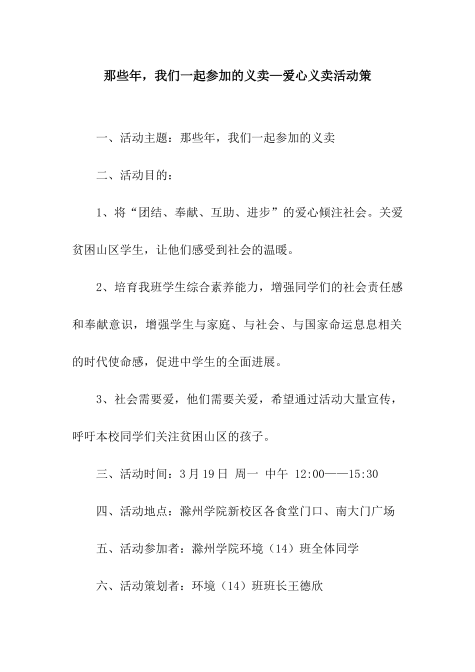 那些年-我们一起参加的义卖—爱心义卖活动策_第1页